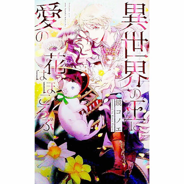 【中古】異世界の王に愛の花はほころぶ / 鏡コノエ ボーイズラブ小説 (新書)