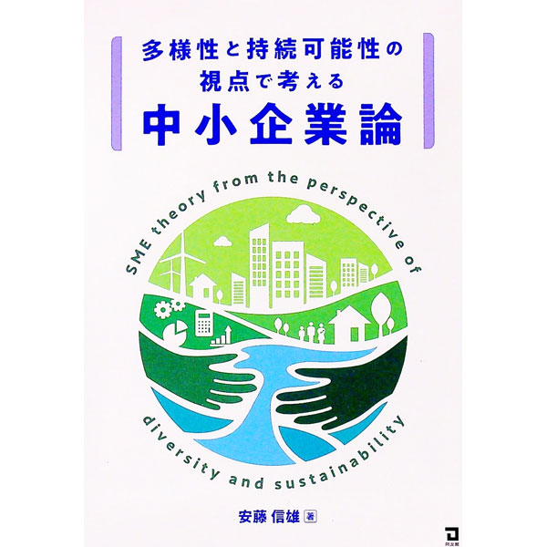 【中古】多様性と持続可能性の視点で考える中小企業論 / 安藤信雄