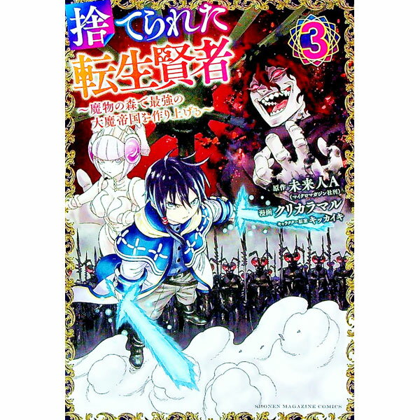 Kodansha Magazine C - 【中古】捨てられた転生賢者−魔物の森で最強の大魔帝国を作り上げる− 3/ クリカラマル