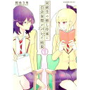 【中古】同級生の推し作家に百合妄想がバレた結果 1/ 紺色3号