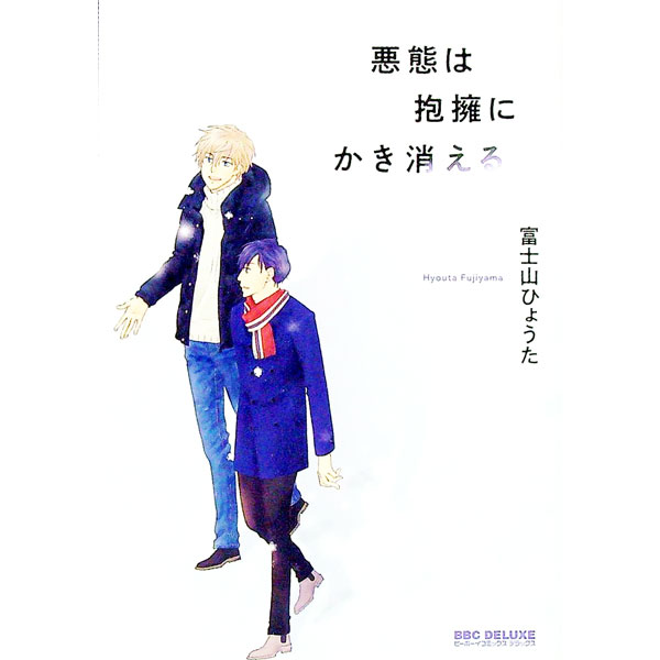 【中古】悪態は抱擁にかき消える / 富士山ひょうた ボーイズラブコミック