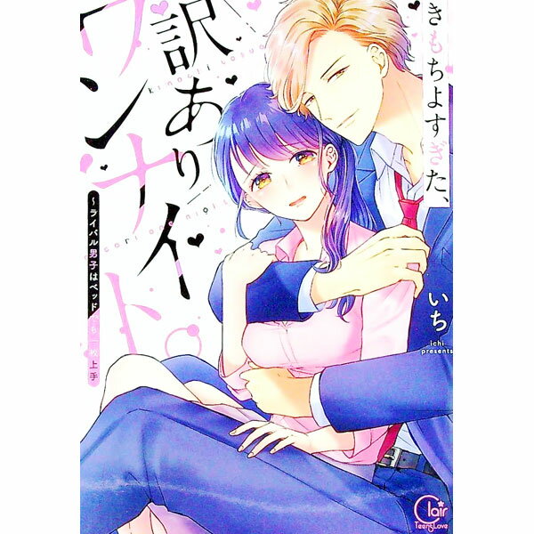 【中古】きもちよすぎた、訳ありワンナイト。−ライバル男子はベッドでも一枚上手 / いち