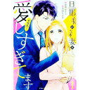 【中古】旦那様は新妻を(予想外に)愛しすぎてます 1/ 星浦みさと