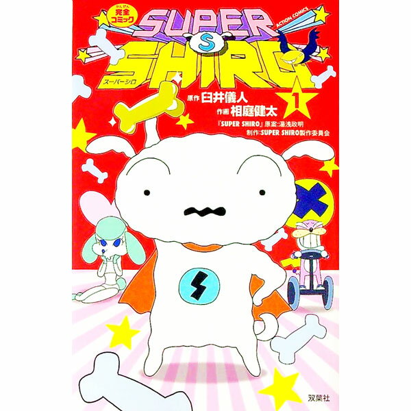 【中古】SUPER　SHIRO 1/ 相庭健太