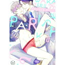 【中古】わかってるよね、パリピくん? / 結城アオ ボーイズラブコミック