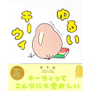 【中古】ゆるいキーウィ / きう山