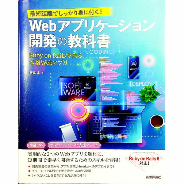 【中古】Webアプリケーション開発の教科書 / 飯尾淳