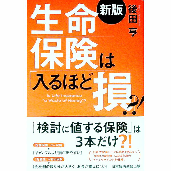 【中古】生命保険は「入るほど損」？！ / 後田亨