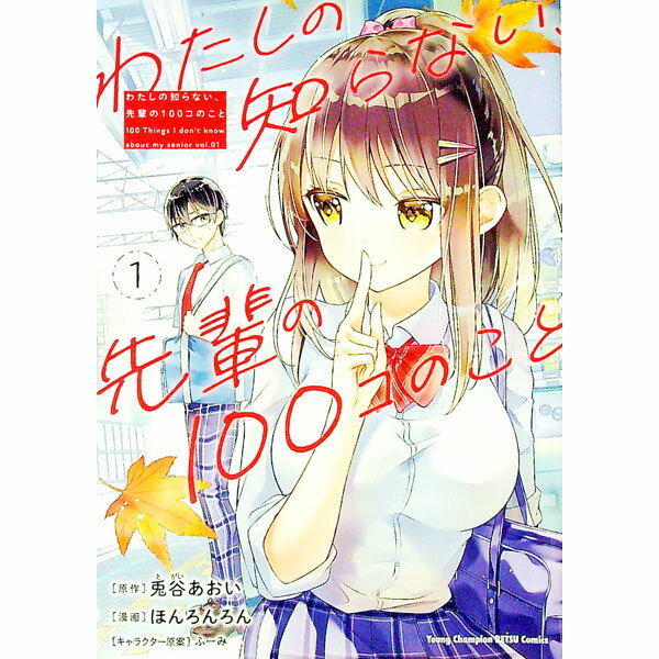 【中古】わたしの知らない、先輩の100コのこと 1/ ほんろんろん