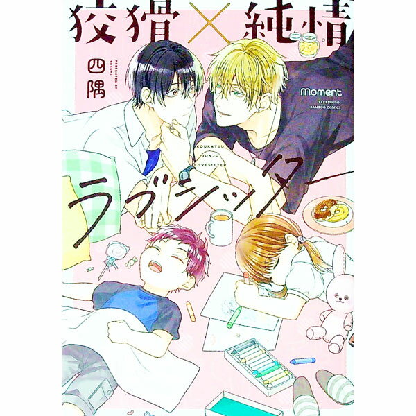 【中古】狡猾×純情ラブシッター / 四隅 ボーイズラブコミック