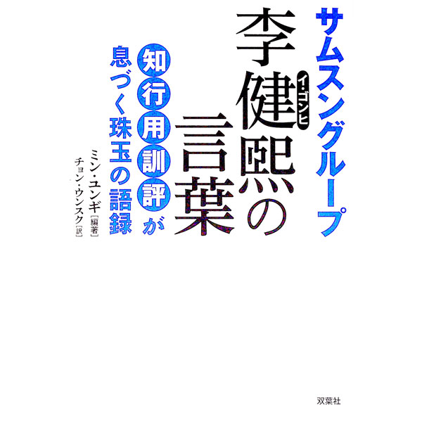 【中古】サムスングループ李健煕の言葉 / ミンユンギ