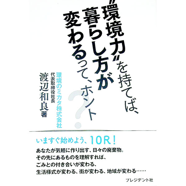 【中古】“環境力”を持てば、暮らし方が変わるって、ホント？ / 渡辺和良