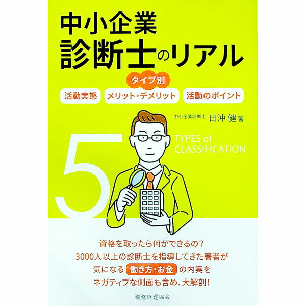 【中古】中小企業診断士のリアル / 日沖健 (単行本)
