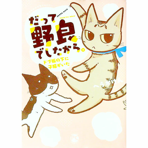 【中古】だって野良でしたから。ドブ板の下に子猫がいた / へうがけん