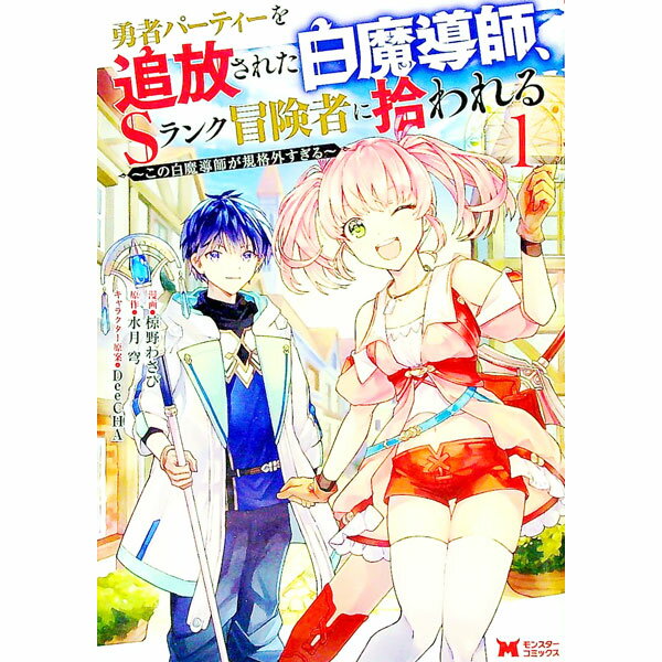 【中古】勇者パーティーを追放された白魔導師、Sランク冒険者に拾われる−この白魔導師が規格外すぎる− ..