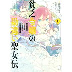 【中古】貧乏令嬢の勘違い聖女伝　－お金のために努力してたら、王族ハーレムが出来ていました！？－ 1/ 遊行寺たま