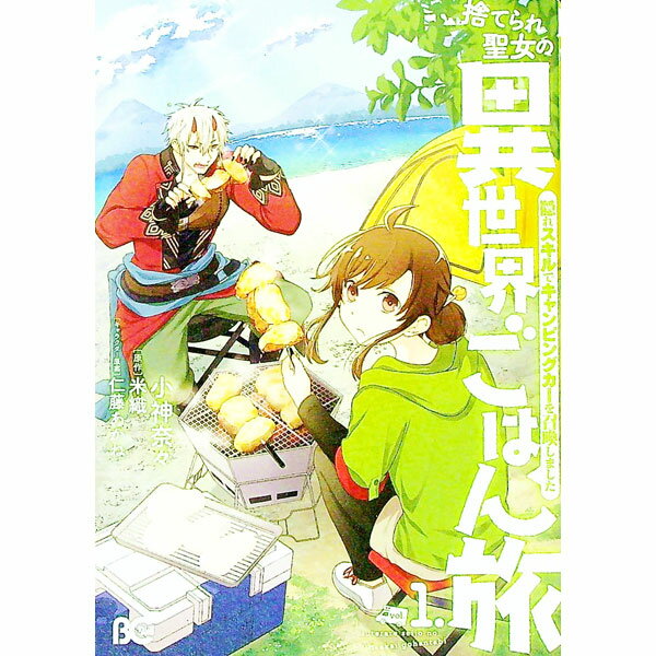 【中古】捨てられ聖女の異世界ごはん旅 隠れスキルでキャンピングカーを召喚しました 1/ 小神奈々