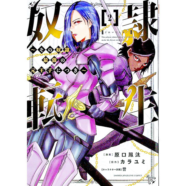 Jive Cr C - 【中古】【全品10倍！5/10限定】奴隷転生−その奴隷、最強の元王子につき− 2/ 原口鳳汰