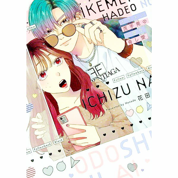 【中古】イケメン派手男の一途な脅し愛 / 花田