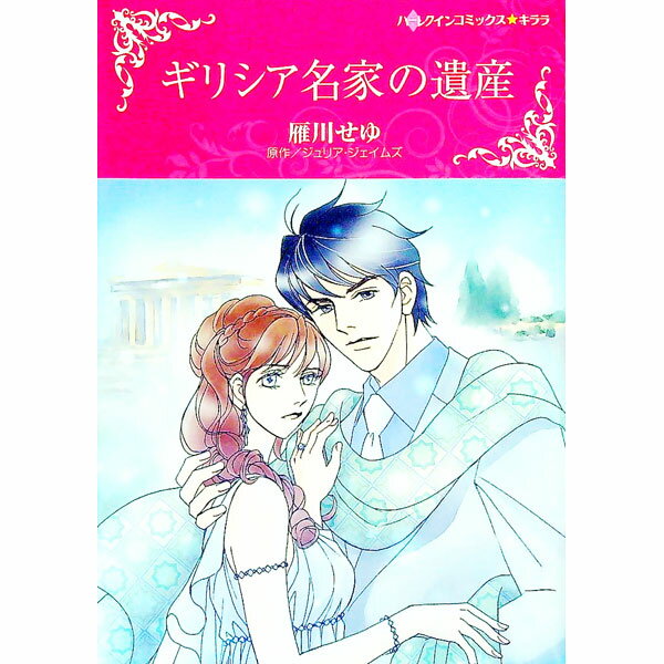 Belove Kc - 【中古】ギリシア名家の遺産 / 雁川せゆ