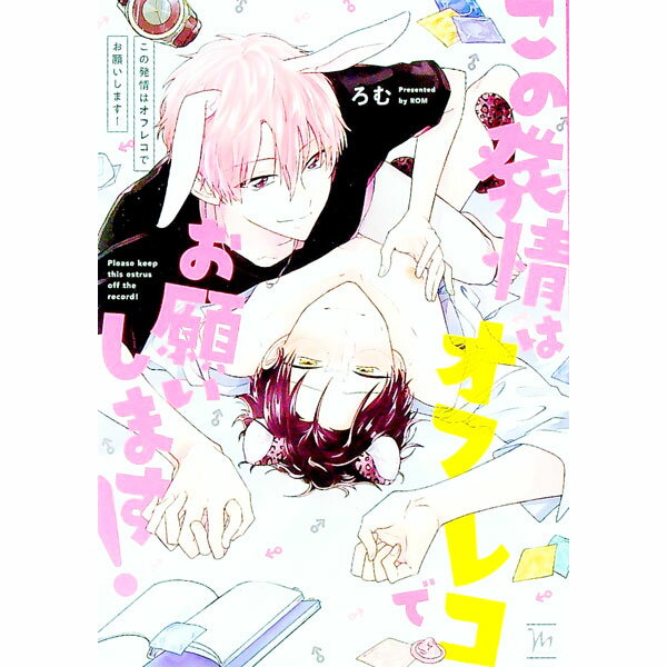 Frontier Works Dahlia C - 【中古】この発情はオフレコでお願いします！ / ろむ ボーイズラブコミック