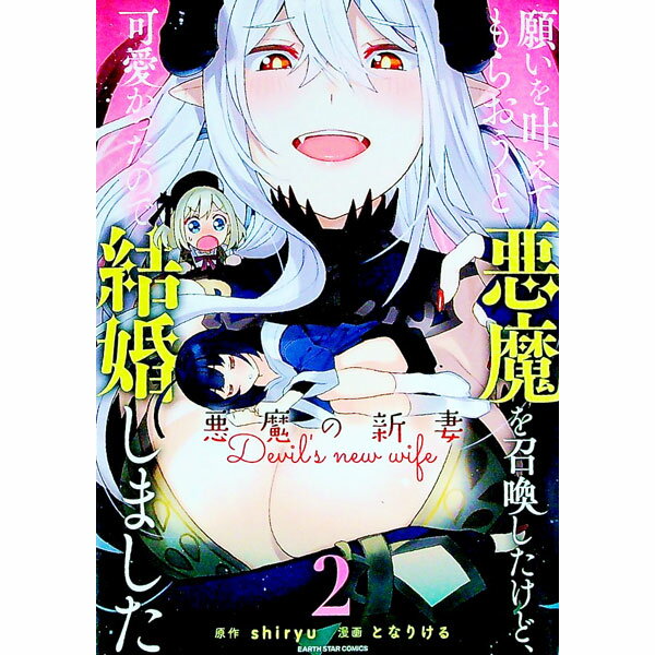 【中古】願いを叶えてもらおうと悪魔を召喚したけど、可愛かったので結婚しました　−悪魔の新妻− 2/ となりける