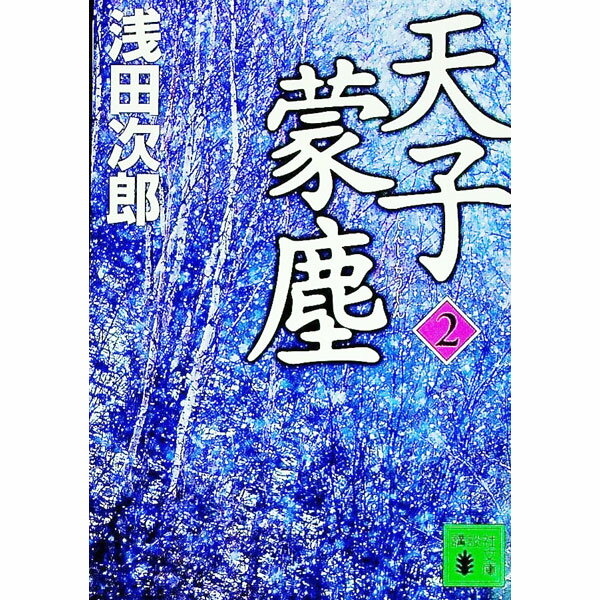 【中古】天子蒙塵 2/ 浅田次郎