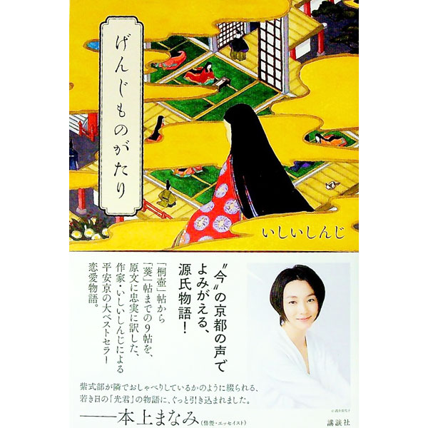 【中古】げんじものがたり / 紫式部