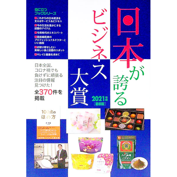 &nbsp;&nbsp;&nbsp; 日本が誇るビジネス大賞　2021年度版 単行本 の詳細 出版社: ミスター・パートナー レーベル: 作者: ミスター・パートナー カナ: ニホンガホコルビジネスタイショウ2021ネンドバン / ミスターパートナー サイズ: 単行本 ISBN: 4434289392 発売日: 2021/05/01 関連商品リンク : ミスター・パートナー ミスター・パートナー