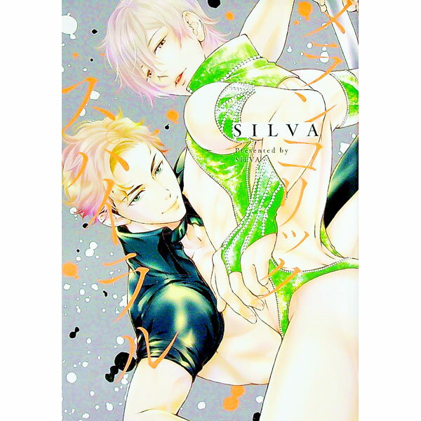 【中古】【全品10倍！5/10限定】メランコリックスパイラル / SILVA ボーイズラブコミック