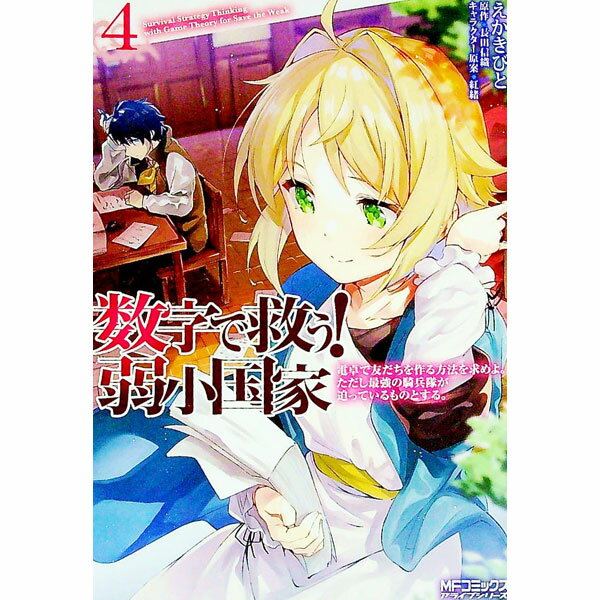 【中古】数字で救う！弱小国家(4)−