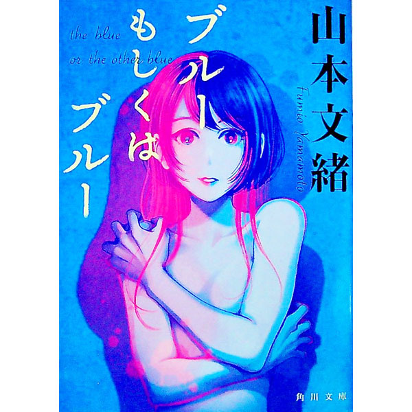【中古】ブルーもしくはブルー / 山本文緒