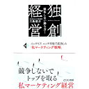 【中古】独創経営 / 三島俊介