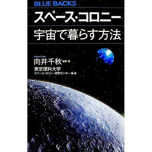 【中古】スペース・コロニー宇宙で暮らす方法 / 向井千秋