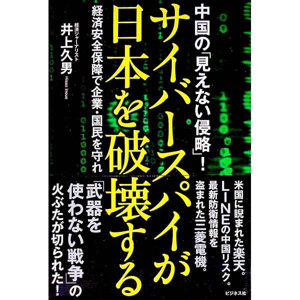 【中古】サイバースパイが日本を破壊する / 井上久男