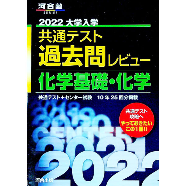 【中古】大学入学共通テスト過去問レビュー化学基礎・化学　2022 / 河合出版 (単行本)