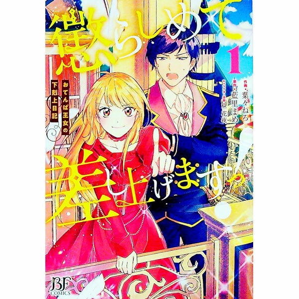 【中古】懲らしめて差し上げますっ！-おてんば王女の下剋上日記- 1/ 葉々ねろ