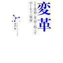 【中古】変革 / 澤田敏