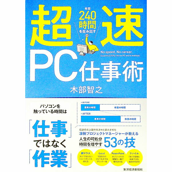 【中古】超速PC仕事術 / 木部智之