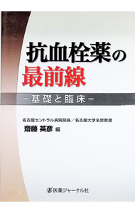 &nbsp;&nbsp;&nbsp; "抗血栓薬の最前線 " の詳細 出版社: 医薬ジャーナル社 レーベル: 作者: 斎藤英彦 カナ: コウケッセンヤクノサイゼンセン / サイトウヒデヒコ サイズ: 単行本 関連商品リンク : 斎藤英彦 医薬ジャーナル社