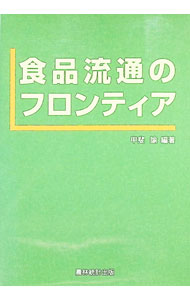 Other - 【中古】食品流通のフロンティア / 甲斐諭 (単行本)