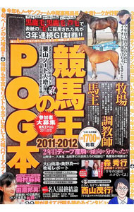 【中古】競馬王のPOG本　2011〜2012 / 白夜書房 (単行本)
