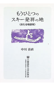 Winter Sports - 【中古】もうひとつのスキー発祥の地 / 中川喜直 (単行本)