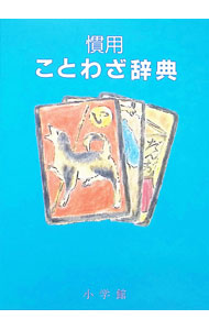 &nbsp;&nbsp;&nbsp; 慣用ことわざ辞典 単行本 の詳細 出版社: 小学館 レーベル: 作者: 尚学図書言語研究所【編】 カナ: カンヨウコトワザジテン / ショウガクトショゲンゴケンキュウジョ サイズ: 単行本 ISBN: 4095055111 発売日: 1988/11/01 関連商品リンク : 尚学図書言語研究所【編】 小学館