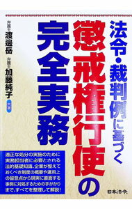 Employment - 【中古】法令・裁判例に基づく懲戒権行使の完全実務 / 渡辺岳 (単行本)