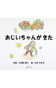 樂天商城 - 【中古】おじいちゃんがきた / 久保田昭三 (単行本)