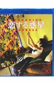 【中古】【Blu−ray】恋する惑星 / ウォン・カーウァイ【監督】