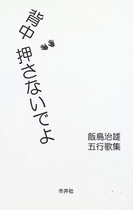 Rakuten - 【中古】背中押さないでよ / 飯島治雄 (新書)