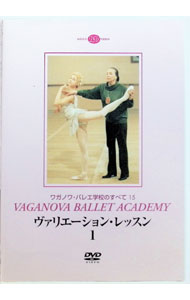 【中古】ヴァリエーション・レッスン　1 / ワガノワ・バレエ・アカデミー【監修】