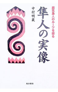Rakuten - 【中古】隼人の実像 / 中村明蔵 (単行本)